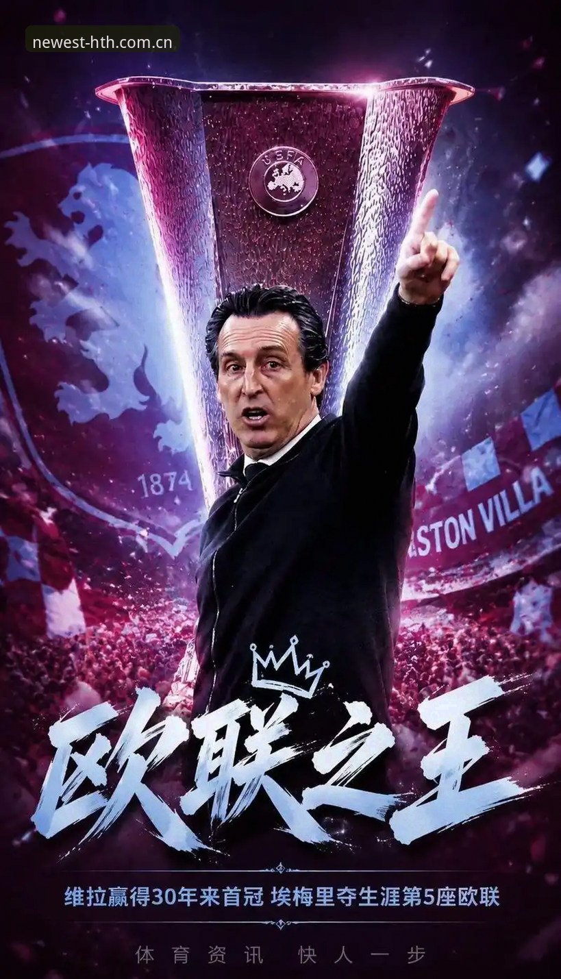 埃梅里五夺欧联杯的战术体系拆解：从维拉3-0看数据观赛实用技巧