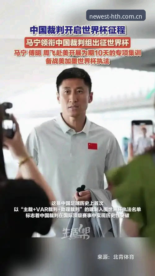 马宁赴世界杯执裁前罕见剖白：裁判不看评论，只看国际讲师那套标准